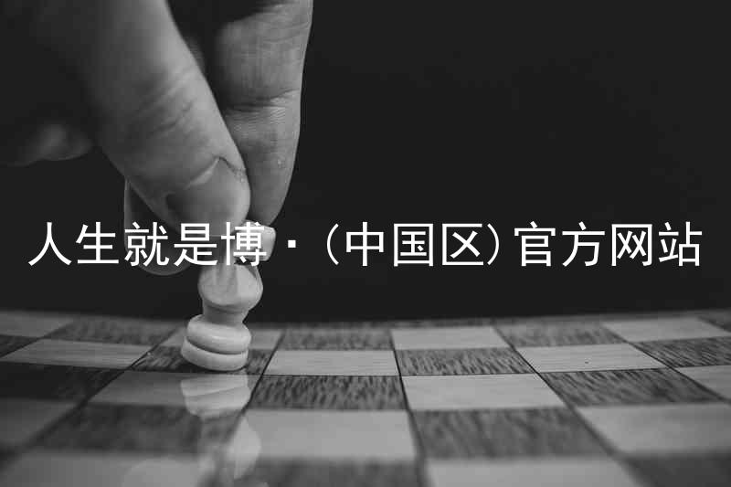 人生就是博·(中国区)官方网站