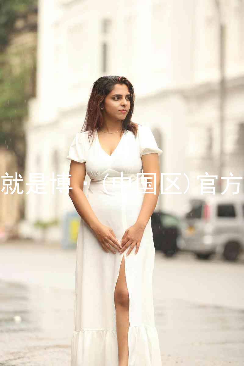 人生就是博·(中国区)官方网站