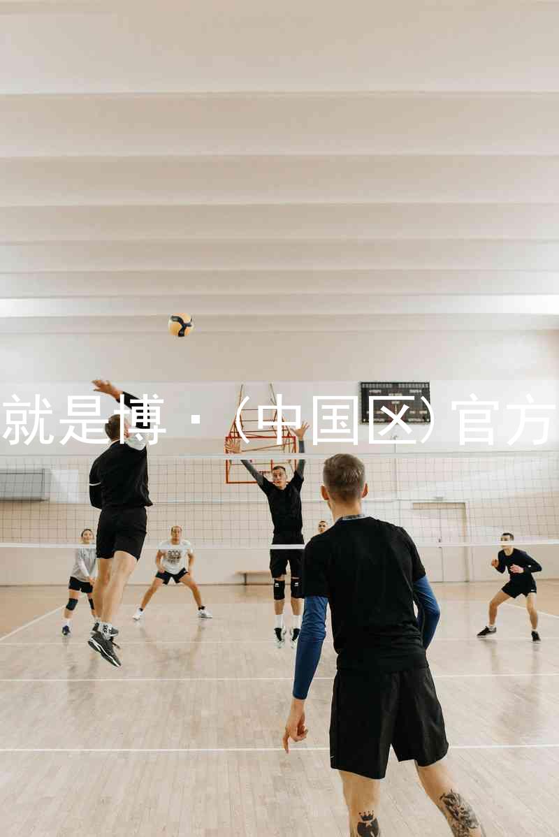 人生就是博·(中国区)官方网站
